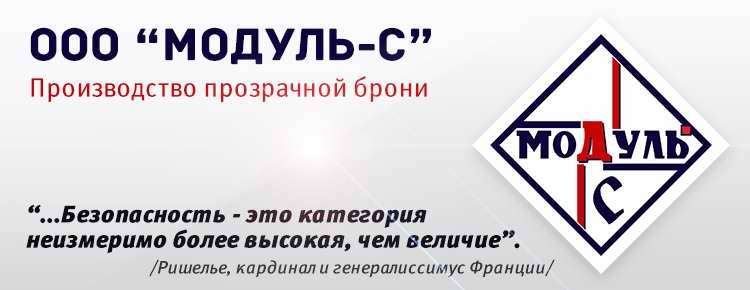 Производство прозрачной брони