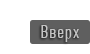 Наверх